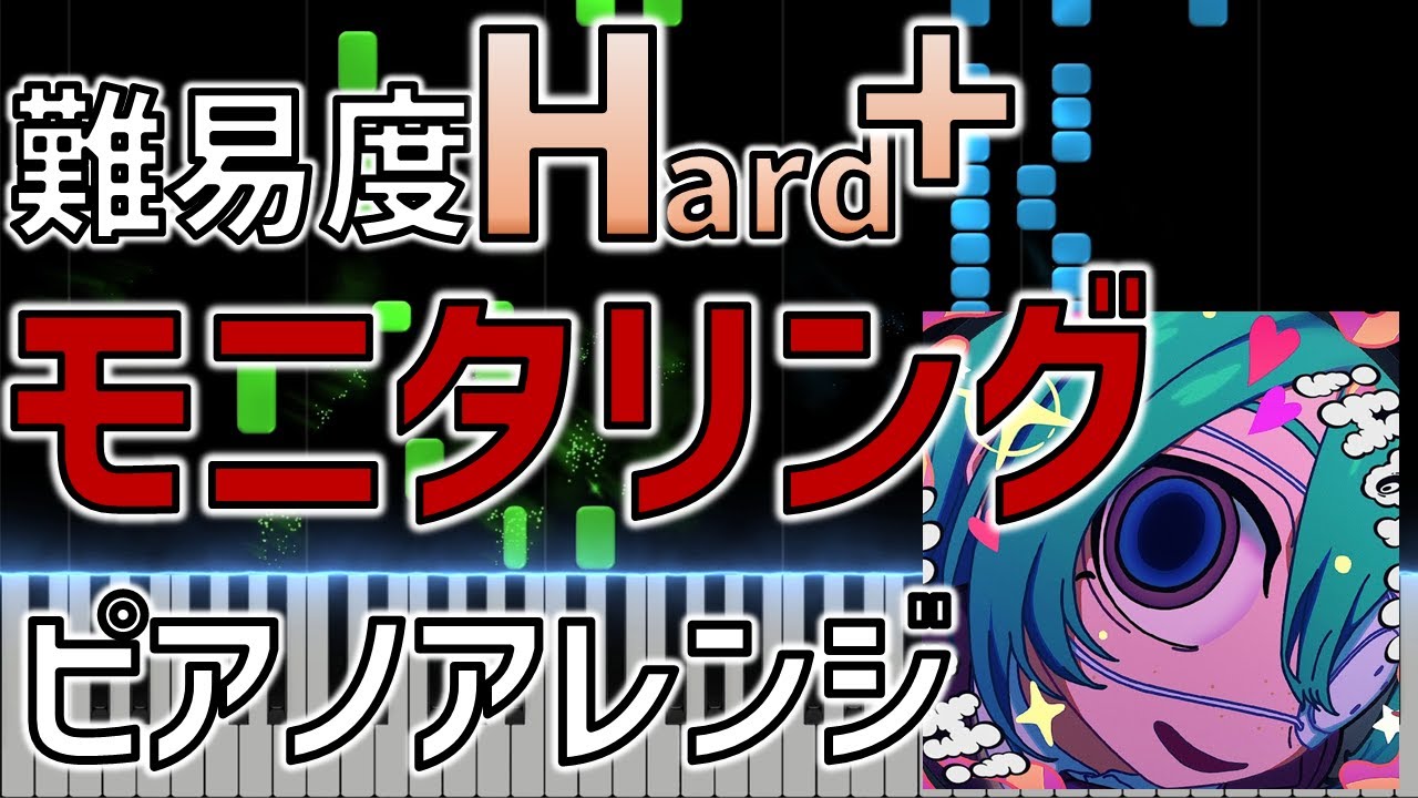 「モニタリング」ピアノアレンジ【DECO*27】