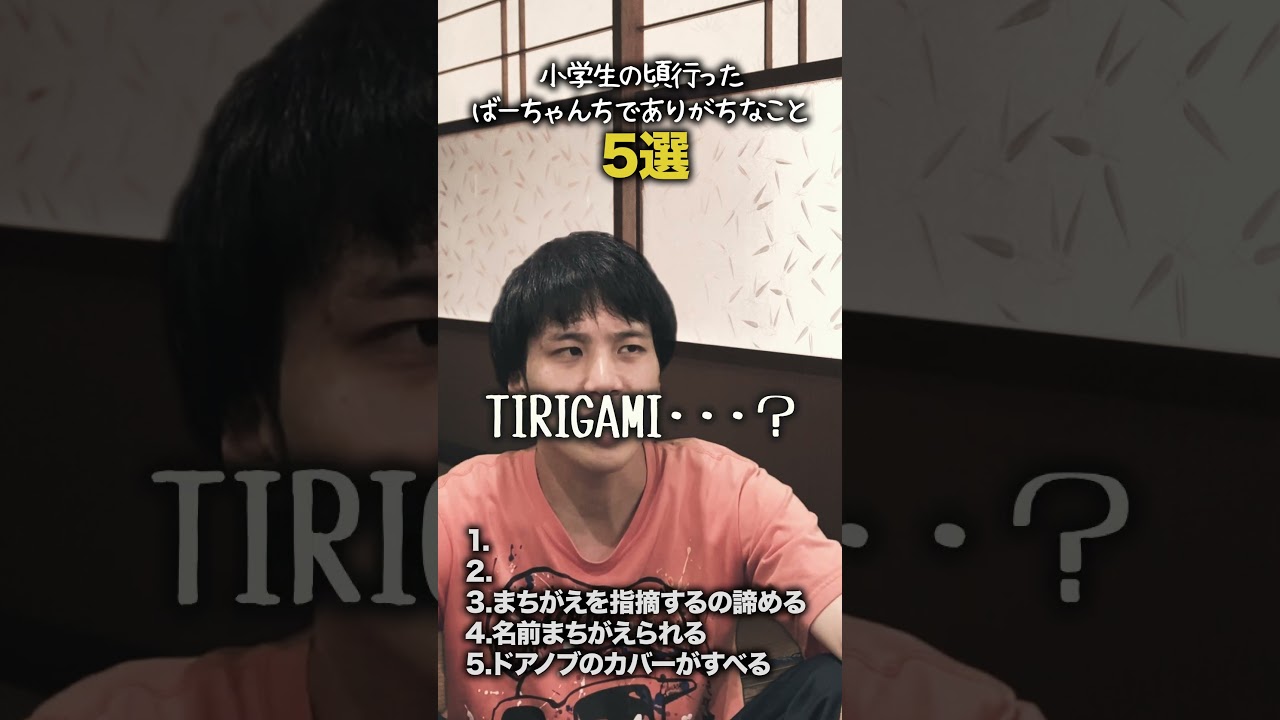 【小学生あるある】小学生の頃行ったばーちゃんちでありがちなこと #shorts #小学生あるある #あるある #懐かしい #小学校あるある #学校あるある #平成 #平成レトロ #平成男児