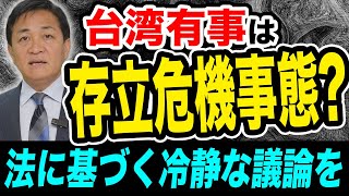 台湾有事は存立危機事態にあたるのか？法に基づく冷静な議論が必要 玉木雄一郎が解説