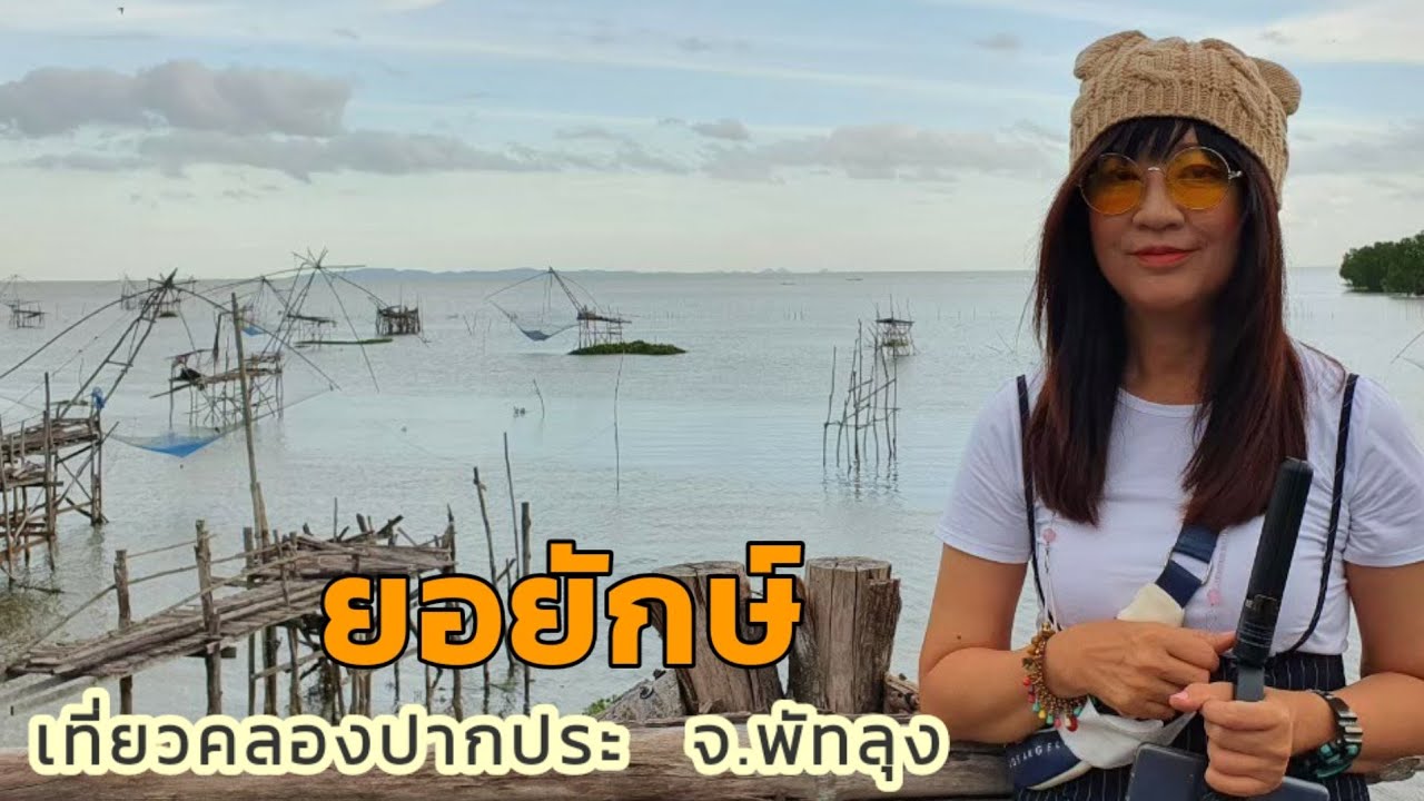 คลองปากประ
