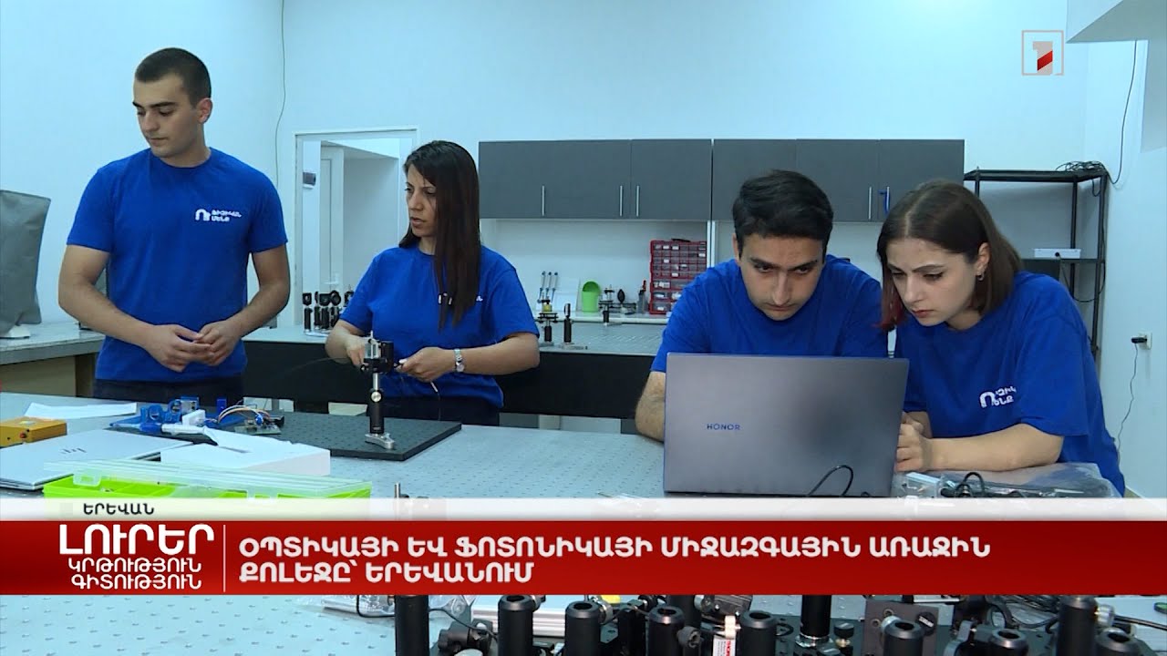 Oպտիկայի և ֆոտոնիկայի միջազգային առաջին քոլեջը՝ Երևանում
