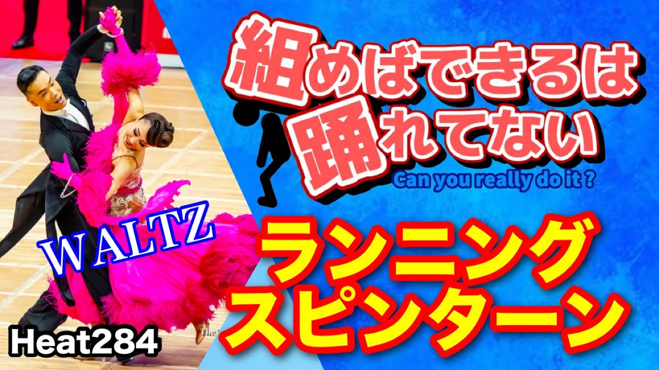 社交ダンス動画 【社交ダンス】ランニングスピンターン WALTZ 圭太と美奈子の知恵袋
