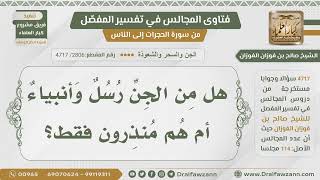 [2806- 4717] هل من الجن رسل وأنبياء؟ - الشيخ صالح الفوزان image