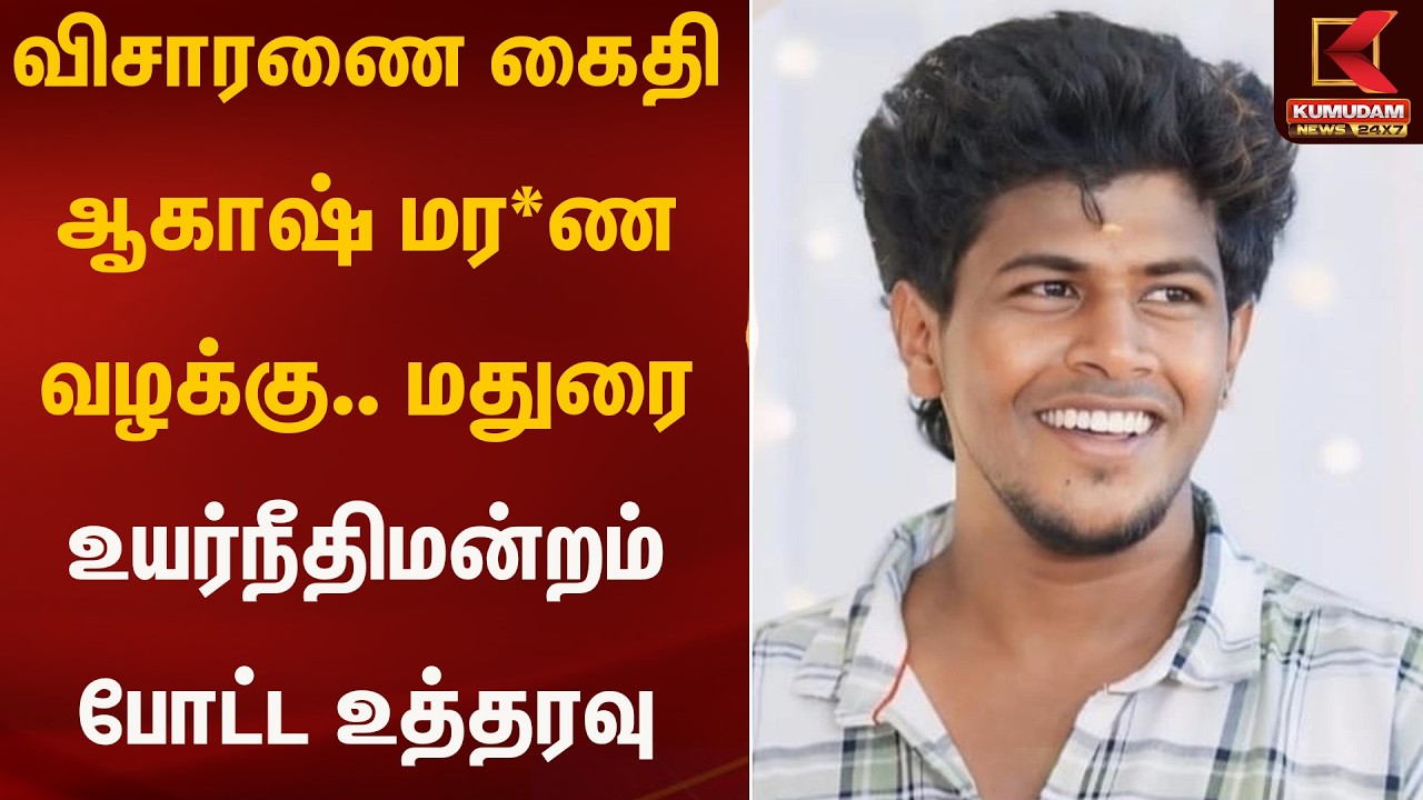 விசாரணை கைதி ஆகாஷ் மர*ண வழக்கு.. மதுரை உயர்நீதிமன்றம் போட்ட உத்தரவு | Kumudam News