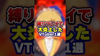 縛りプレイをしたショ〇コン配信者が大炎上【アオトくん】【腐男子】