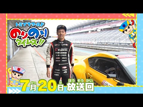 【#16 ドリフトレーサーがヒーロー！】トミプラワールド　のりのりタイムズ‼｜トミカ｜プラレール｜タカラトミー公式