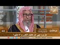 هل ورد نهي عن تكليف النفس ما لا تطيق؟ الشيخ صالح الفوزان