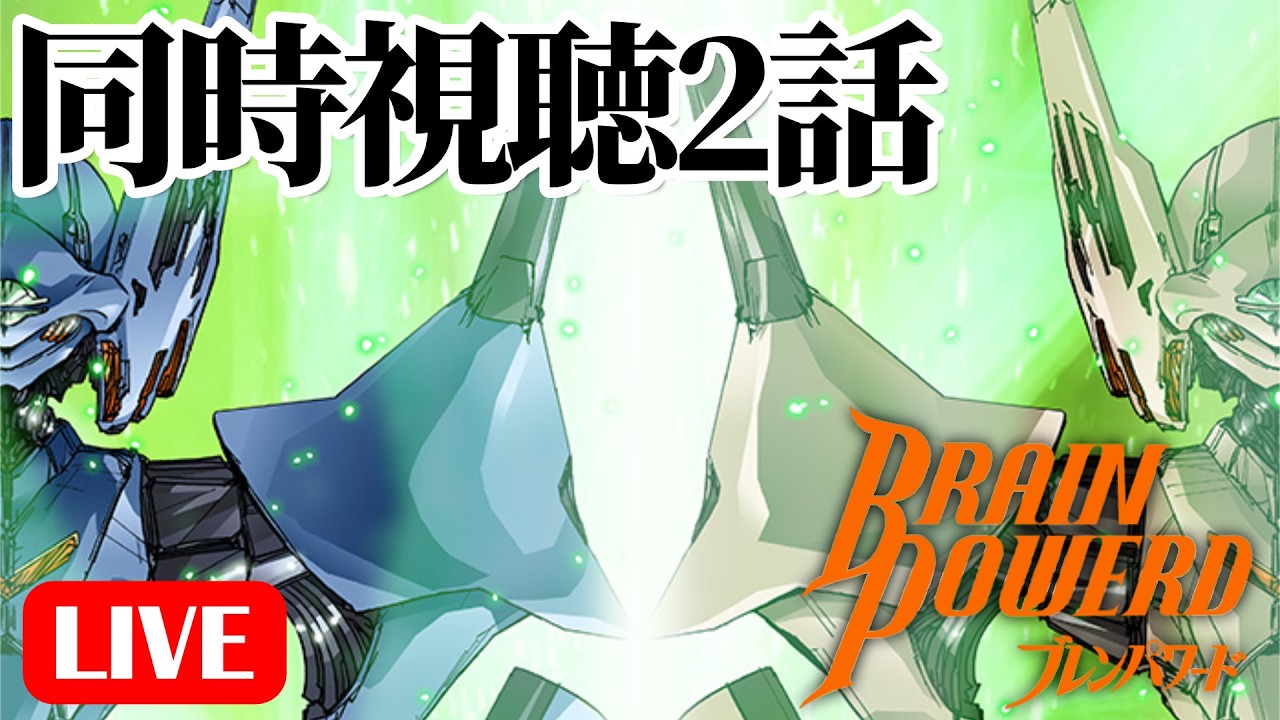 4/03(金)22時～ ブレンパワード同時視聴の会 2話