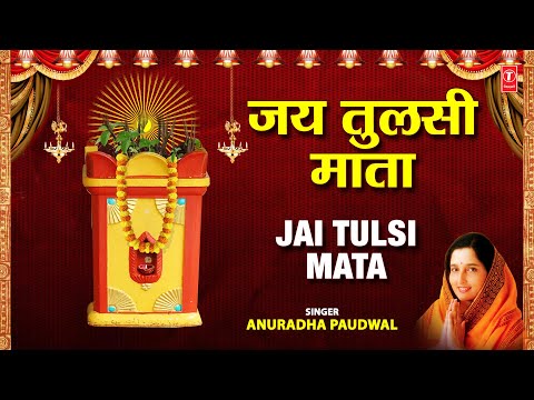 Jai Tulsi Mata Aarti I ANURADHA PAUDWAL I Jai Tulsi Maiya I Full Audio Song