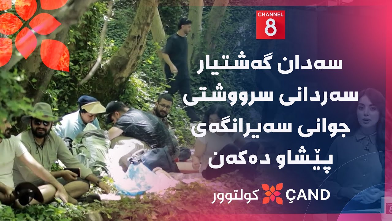 ڤیدیۆ | کولتوور - سەدان گەشتیار سەردانی سرووشتی جوانی سەیرانگەی پێشاو دەکەن