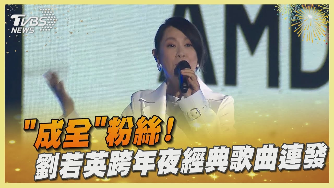 「成全」粉絲! 劉若英跨年夜經典歌曲連發
