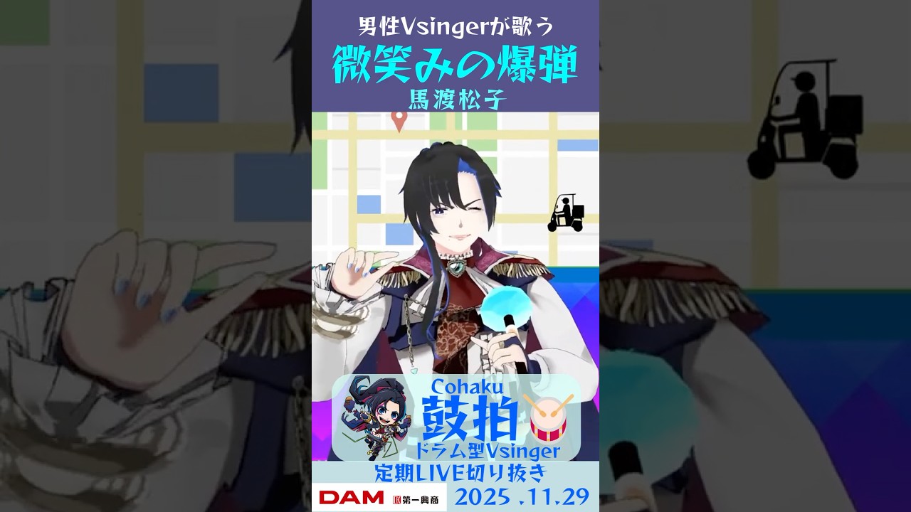 微笑みの爆弾/馬渡松子【鼓拍🥁LIVE切り抜き】#Vtuber #Vsinger #歌ってみた #karaoke #shorts