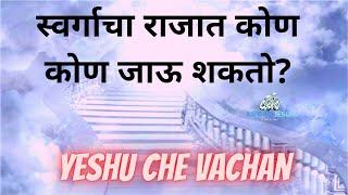 YESHU CHE VACHAN MARATHI  Jesus Marathi Vachan  Ma