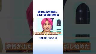 政治になぜ興味？EXIT兼近の経験は #アベプラ #shorts
