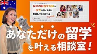 将来が不安で一歩踏み出せないあなたに向けて『人生を変える』相談室スタート！【オーストラリア留学・ワーホリ】