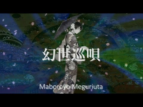 junxpunx - 幻世巡唄(Maboroyo Meguriuta)