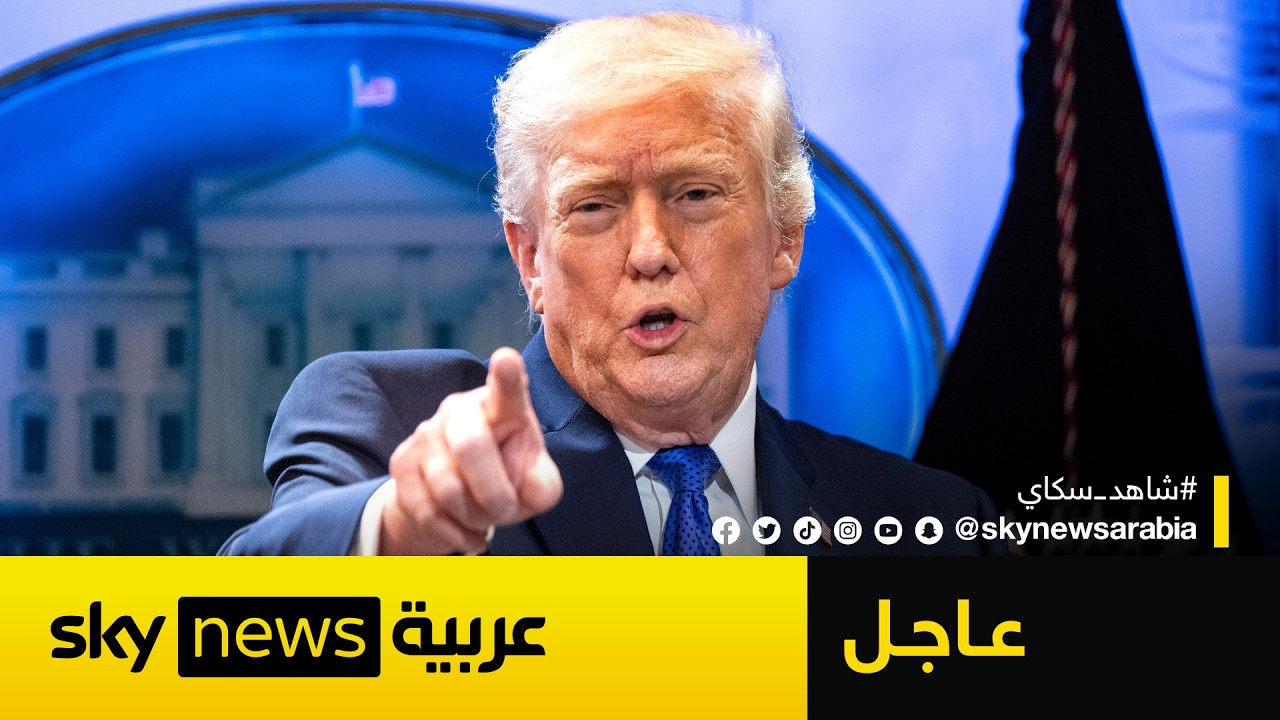 فيديو | عاجل | ترامب مهددا إيران: حضارة بأكملها ستندثر الليلة ولن تعود أبدا