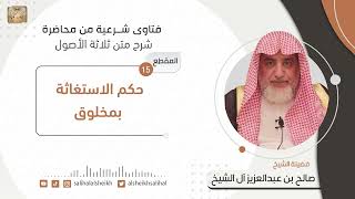 حكم الاستغاثة بمخلوق | فضيلة الشيخ صالح آل الشيخ image