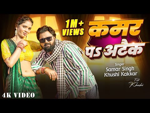 VIDEO - कमर प अटैक | #samarsingh | Khushi Kakkar | Bhojpuri song 2025 | Kamar Pa Attack