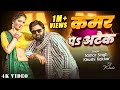VIDEO कमर प अटैक Samarsingh Khushi Kakkar New Bhojpuri Song 2025 Kamar Pa Attack