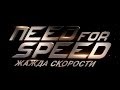 «Need for Speed: Жажда скорости» 2014 / КИНО / Смотреть ...