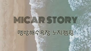 preview picture of video '[MICAR STORY] 맹방해수욕장 노지캠핑'