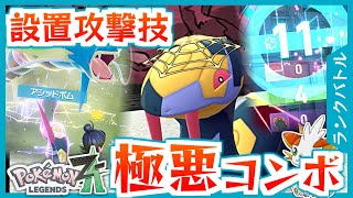 【ポケモンZA】アシッドボム＆エレキネットで踏んだら終わりのトラップ戦法！【ランクバトル】