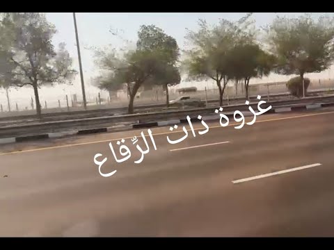 غزوة ذات الرِّقاع