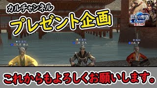 チャンネル登録者100名突破プレゼント企画【信長の野望オンライン】