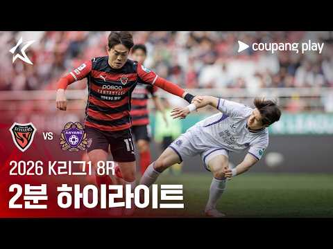 포항 VS 안양 0:1 K리그1 스포츠하이라이트