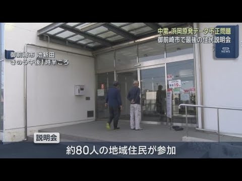 YouTube Video 中部電力が静岡・御前崎市で最後となる住民説明会　浜岡原発の再稼働をめぐるデータ不正問題