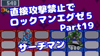 【VOICEROID実況】直接攻撃禁止でエグゼ5【Part19】【ロックマンエグゼ5】みずと