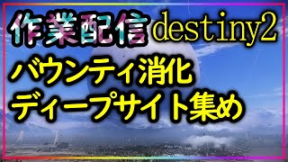 ＃４ バウンティ消化.ディープサイト集め #ゆうらいぶ ＃熾天使のシーズン