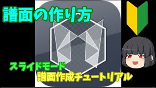 【Malody】 譜面作成の方法、スライドモードの譜面作成マニュアル　【ゆっくり】