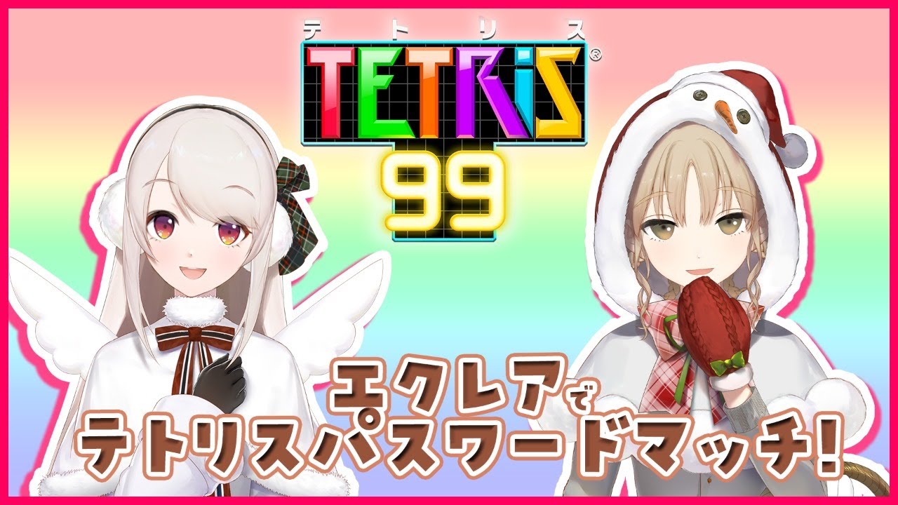 【エクレア突発コラボ🌟】テトリス99でガチンコバトル‥！【にじさんじ/シスター・クレア】