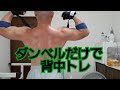 ダンベルだけで背中トレ