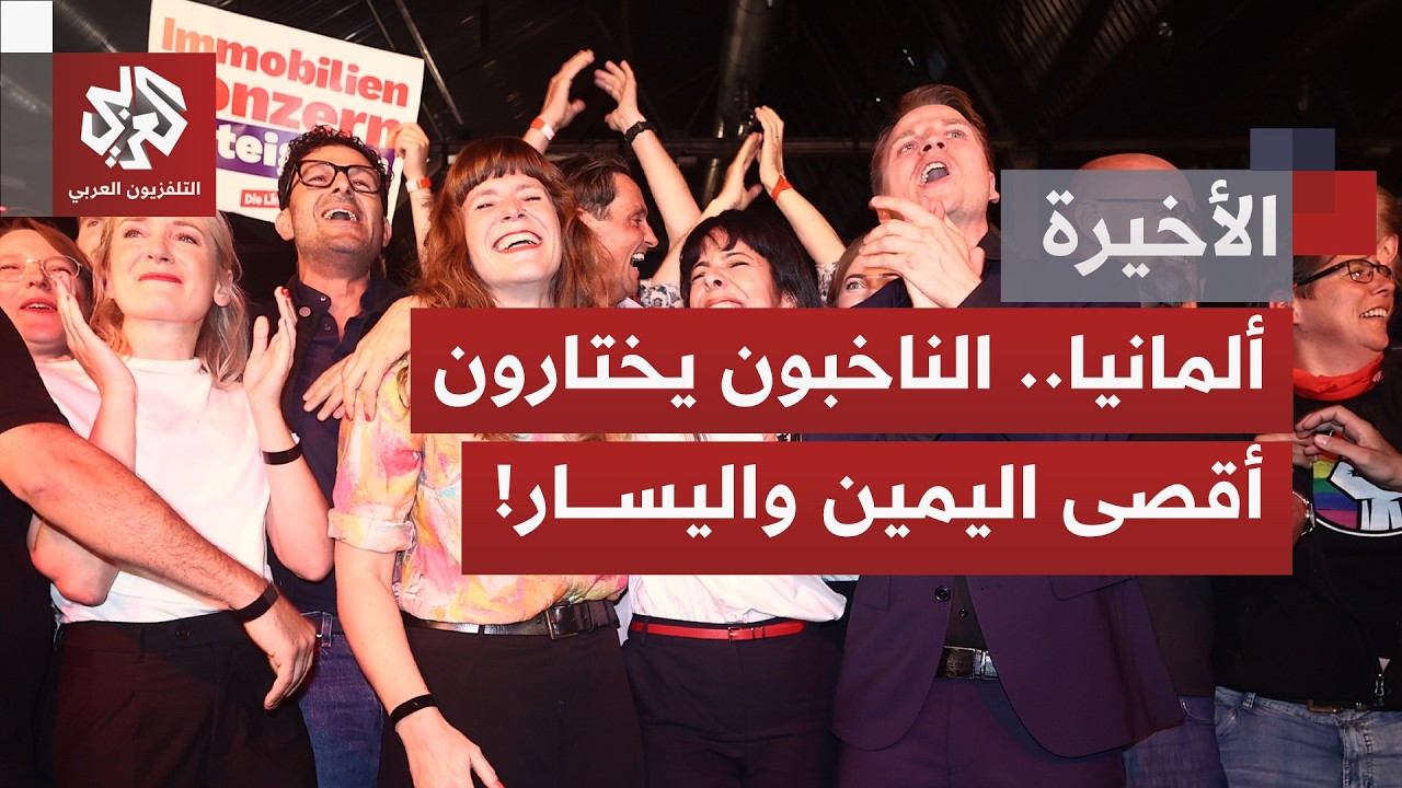 ألمانيا.. صناديق الاقتراع ونتائجها في مكلنبورغ فوربومرن وبرلين تحمل رسائل ثق