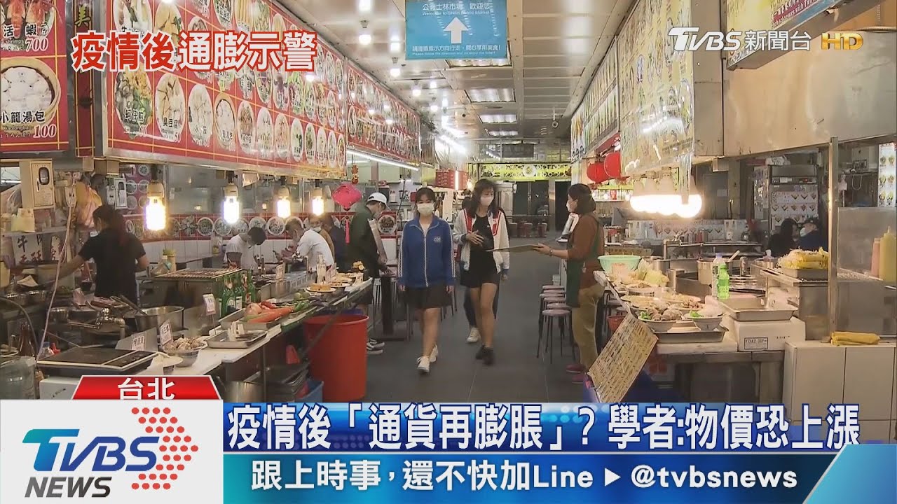 疫情過後「通貨再膨脹」? 學者:物價恐有漲幅