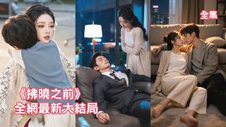 五年前傳來他訂婚的消息，剛生完孩子的她拿上分手費瀟灑離開，五年後親兒子找上門，怎料不可一世的總裁竟也死纏爛打跟上來，使盡渾身解數求她回家！【拂晓之前】#短剧 #情感 #甜宠 #爱情 #260518fx