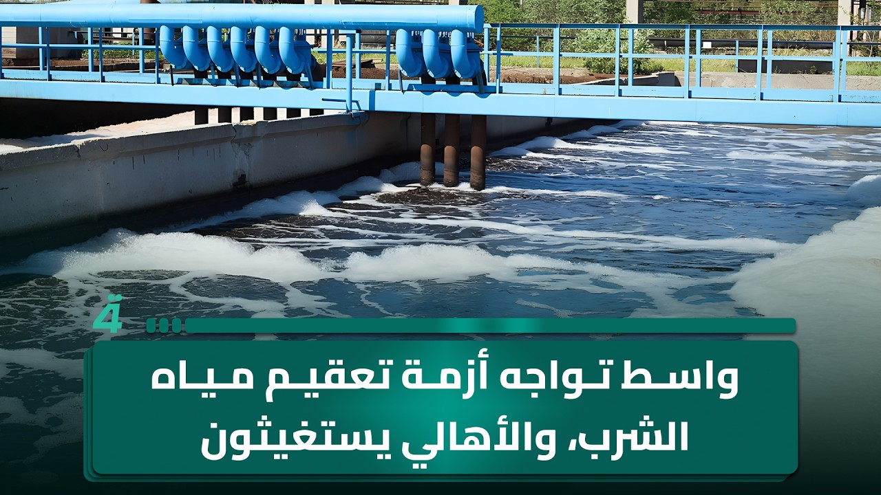 فيديو | واسط تواجه أزمة تعقيم مياه الشرب والأهالي يستغيثون