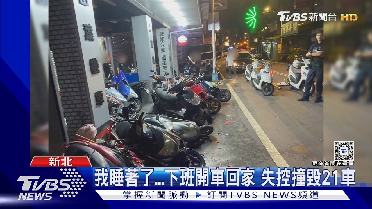 我睡著了! 下班開車回家失控撞毀21車