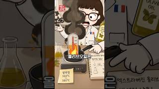올리브오일 잘못 쓰면 혈관 망칩니다 ???? 이 요리엔 절대 넣지 마세요 #shorts