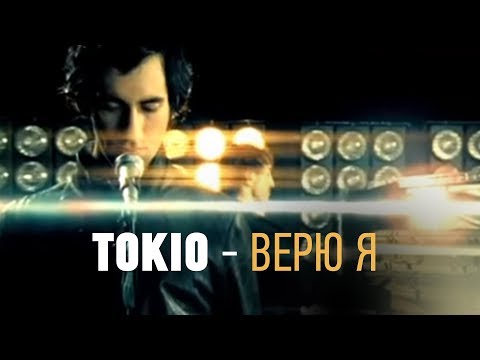 TOKIO - Верю я (Official Music Video) к/ф Обитаемый Остров