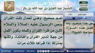 2417 - معنى كون سورة الإخلاص تعدل ثلث القرآن - نور على الدرب image