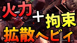 【MHWI】スタン×拡散弾で超快適！徹甲拡散ヘビィ装備【モンハンワールドアイスボーン】