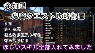 【MHRSB】参加型45日目　新装備お披露目！欲しいスキル全乗せ！参加型傀異クエストレベル上げ！３頭・１乙クエスト大歓迎！みんなの鬼畜クエストはっていけ！