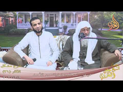  شرح مشكل الآثار (42) ” فر من المجذوم فرارك من الأسد ”  تاريخ 8-1-2020 