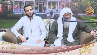 شرح مشكل الآثار (42) ” فر من المجذوم فرارك من الأسد ”  تاريخ 8-1-2020