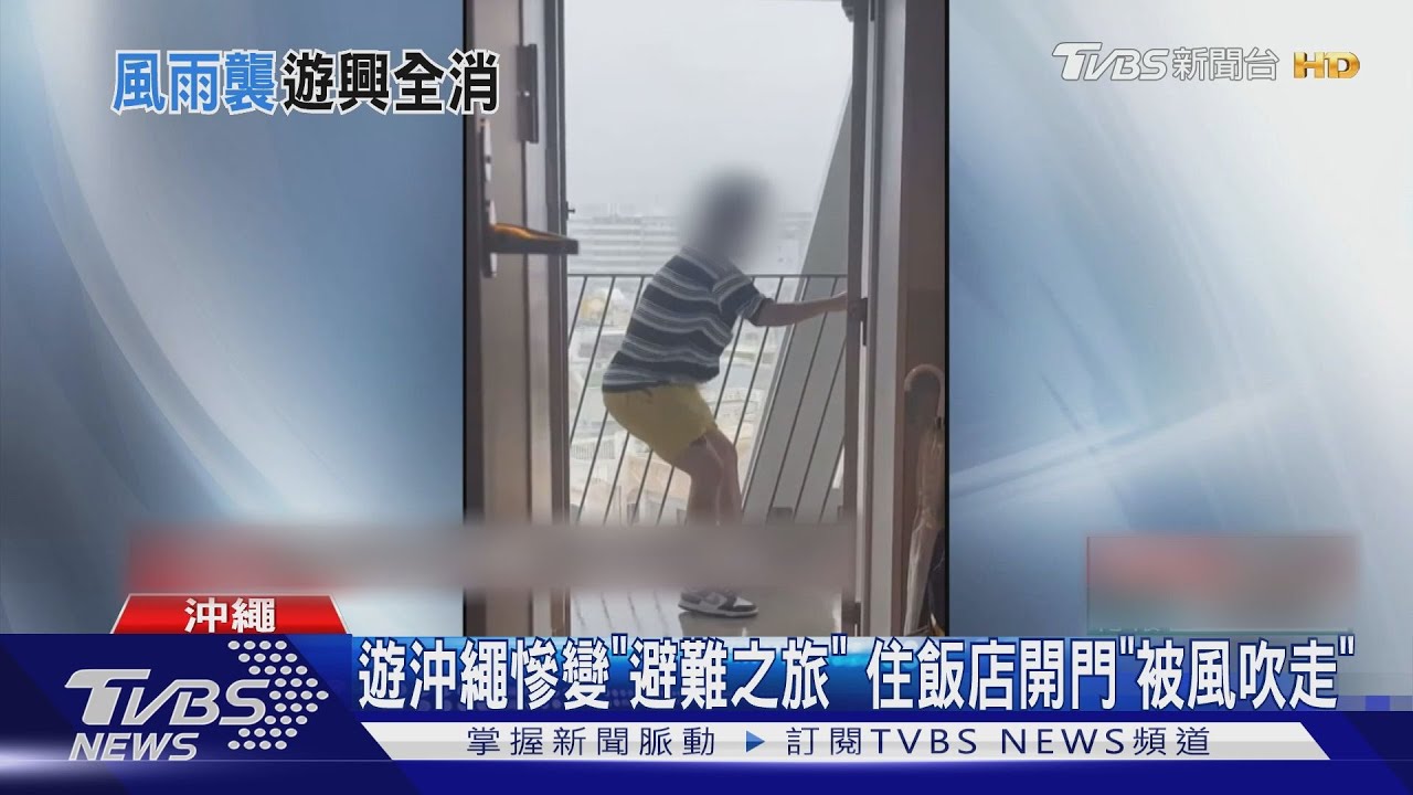 遊沖繩慘變「避難之旅」 住飯店開門「被風吹走」