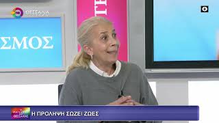 Η ΠΡΟΛΗΨΗ ΣΩΖΕΙ ΖΩΕΣ_ΙΩΑΝΝΑ ΚΑΡΑΒΑΝΑ 05 02 2026